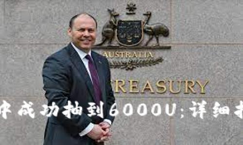 如何在TP钱包中成功抽到6000U:详细指南与经验分享