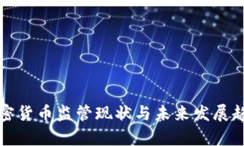 全球加密货币监管现状与未来发展趋势分析