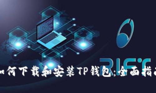 如何下载和安装TP钱包:全面指南