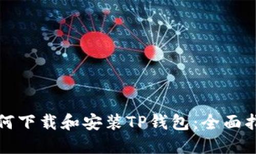 如何下载和安装TP钱包:全面指南