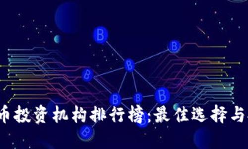 2023年加密货币投资机构排行榜:最佳选择与投资职业者指南