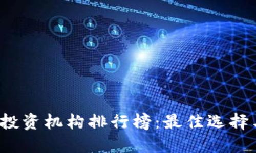 2023年加密货币投资机构排行榜:最佳选择与投资职业者指南