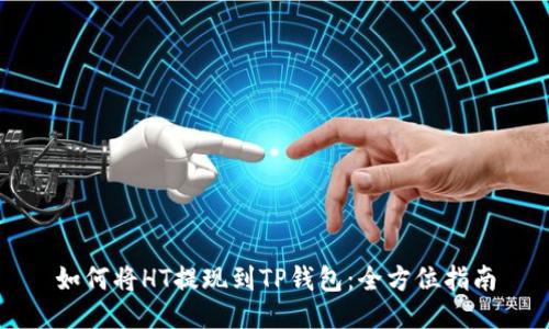 如何将HT提现到TP钱包:全方位指南
