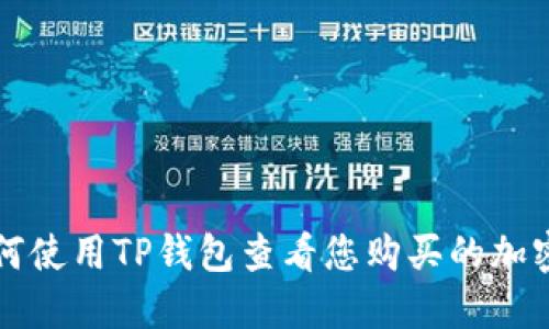 : 如何使用TP钱包查看您购买的加密货币