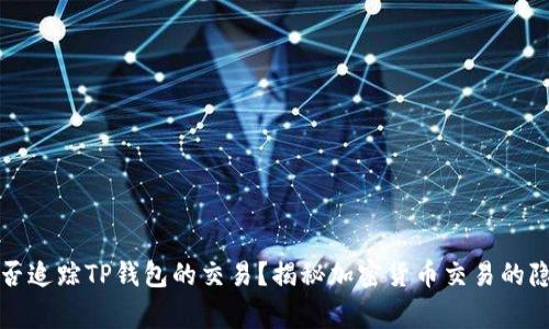 警察能否追踪TP钱包的交易?揭秘加密货币交易的隐秘世界
