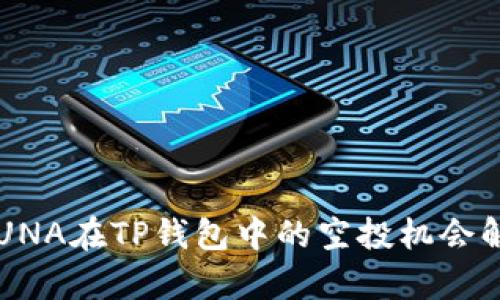  LUNA在TP钱包中的空投机会解析