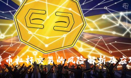 加密货币杠杆交易的风险解析及应对策略