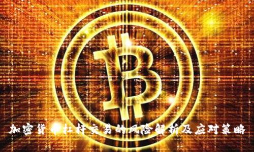 加密货币杠杆交易的风险解析及应对策略