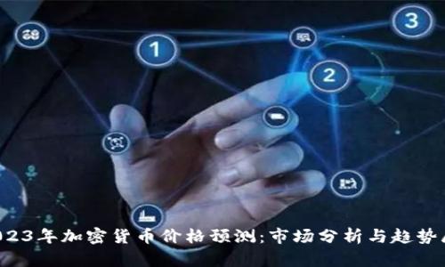 2023年加密货币价格预测:市场分析与趋势展望