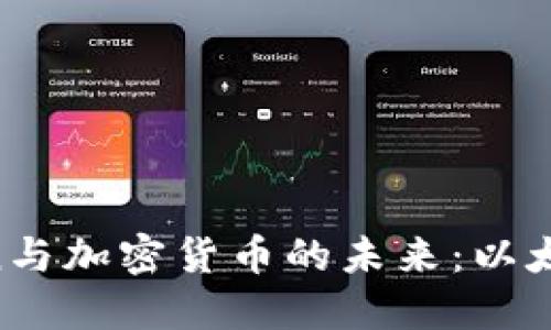 Vitalik Buterin与加密货币的未来:以太坊的变革与创新