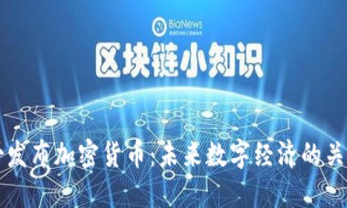 墨西哥发布加密货币:未来数字经济的关键一步
