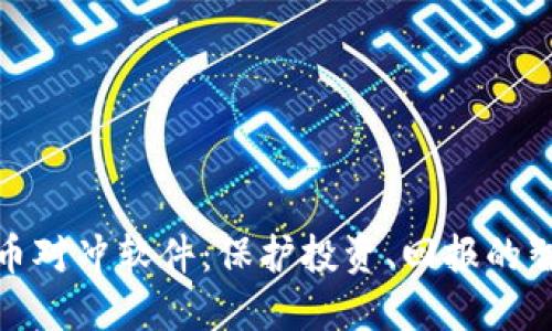 加密货币对冲软件:保护投资、回报的智能选择
