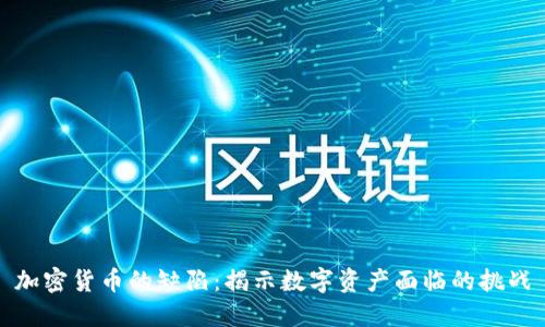 加密货币的缺陷:揭示数字资产面临的挑战
