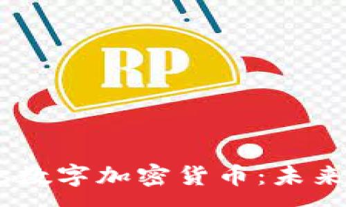 :
深入了解eNotes数字加密货币：未来的数字资产之路