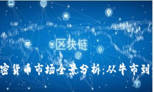 2021年加密货币市场全景分析:从牛市到泡沫的启示