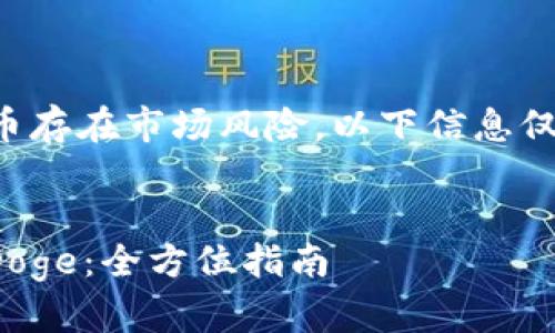 请注意,关于投资和交易加密货币存在市场风险,以下信息仅供参考,您应自行进行投资决策。
:
如何通过TP钱包安全交易BabyDoge:全方位指南