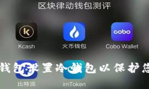 如何使用TP钱包设置冷钱包以保护您的数字资产