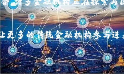 baioti深入探索区块链加密货币的成功案例及其影响/baioti
区块链, 加密货币, 成功案例, 数字资产, 去中心化/guanjianci

随着数字经济的蓬勃发展，区块链技术及其衍生的加密货币逐渐成为了一个备受瞩目的焦点。区块链技术的去中心化特性为交易提供了更高的透明度和安全性，而加密货币作为数字资产，正在逐步改变人们的金融观念和交易习惯。本篇文章将深入探讨区块链加密货币的多个成功案例、它们如何运作、影响以及可带来的未来展望。

1. 比特币：去中心化货币的先驱
比特币（Bitcoin）作为第一个区块链加密货币，由一个名为中本聪的人或团队于2009年创建。比特币的核心理念在于实现去中心化的货币体系，避免传统金融体系的中心化问题。它通过区块链技术确保每一次交易的透明性和不可篡改性，这意味着历史交易记录一旦被记录后就无法更改。

比特币的成功在于其供需关系的简单原理：由于比特币的总量是有限的（2100万枚），而它的需求随着时间推移逐渐增加，因此导致其价值不断上升。比特币不仅引领了数字货币的潮流，也促使许多山寨币的出现。越来越多的商家开始接受比特币作为支付手段，这标志着数字货币的逐步成熟和普及。

2. 以太坊：智能合约的应用者
以太坊（Ethereum）是另一个著名的区块链项目，于2015年推出。它不仅是一种数字货币（以太币ETH），更是一个能够执行智能合约的平台。这一创新使得以太坊在区块链领域受到了广泛关注。智能合约是计算机程序，能够自动执行合同条款，从而有效降低交易成本和时间。

以太坊的案例在于其去中心化金融（DeFi）生态系统的崛起，成千上万的项目建立在以太坊区块链上，提供不同的金融服务，包括借贷、交易等。这极大地推动了金融服务的去中心化，也使得没有银行账户的人能够接触到金融服务，从而提高金融包容性。

3. 莱特币：比特币的轻量级版本
莱特币（Litecoin）是比特币的一个分叉，由查理·李于2011年创建。虽然它与比特币很相似，但莱特币在交易确认时间和算法上进行了改进。莱特币的块生成时间约为比特币的四分之一，这意味着交易确认速度更快，适合作为日常支付的工具。

同时，莱特币具有较低的交易费用，这使得它在小额支付领域具有很大的优势。许多商家已经开始接受莱特币作为支付手段，从而丰富了用户的支付选择。在加密货币的快速发展中，莱特币依然保持着其独特的市场地位。

4. 瑞波币：跨境支付的变革者
瑞波币（Ripple/XRP）旨在解决传统跨境支付的难题。它通过建立一个高效的支付网络，允许实时的安全转账。这种方式相较于传统银行系统的转账速度要快得多，且费用也显著降低。瑞波网络的独特之处在于其依赖于一个建立在共识算法基础上的网络，而非挖矿模式来验证交易。

许多银行和金融机构已开始采用瑞波的技术以他们的跨境支付流程，这使得瑞波币的价值逐渐上升，并强化了其在资金转移领域的影响力。作为一种加密货币，瑞波的成功展示了区块链技术在传统金融系统中的显著潜力和应用。

5. Chainlink：区块链与现实世界的桥梁
Chainlink是一个提供去中心化预言机的项目，允许区块链与外部数据源互动。这一技术大大扩展了智能合约的应用范围，使其能够访问现实世界数据，从而实现更复杂的合约条款。Chainlink的成功案例体现在许多DeFi项目中，不少应用正依赖于它提供的数据服务来执行合约。

通过Chainlink，开发者能够创建可以响应外部数据（例如金融市场价格、天气数据等）的智能合约，这种灵活性为区块链领域带来了新的可能性。Chainlink的功能显著提升了区块链的可用性和现实应用价值。

相关问题及解答

问题一：什么是区块链技术及其主要特征？
区块链是一种分布式账本技术，允许在网络中多方共享、记录和验证信息。它通过链条形式将数据块连接起来，每一个数据块都包含若干记录，这些记录在生成后不可更改。区块链的主要特征包括去中心化、透明性、安全性和不可篡改性。去中心化意味着信息由多个节点共同维护，没有中心控制点；透明性确保数据对所有参与者可见；安全性源于加密技术和共识机制；而不可篡改性则是指一旦写入区块链的数据，便无法被修改或删除。

问题二：在加密货币市场中，如何评估一个项目的价值和潜力？
评估加密货币项目的价值和潜力需要综合考虑多个因素。首先是项目的技术基础，包括其区块链技术的创新性、智能合约的功能以及安全性能。其次，团队的背景和经验也是关键，团队成员的专业知识和行业影响力会直接影响项目的成功。此外，市场需求与竞争态势也不容忽视，如果该项目能解决现实问题或满足市场需求，将更容易获得用户的青睐。最后，社区的支持和活跃度往往是项目长远发展的重要保障，良好的用户社区能够为项目提供持续的动力和反馈。

问题三：加密货币的交易风险有哪些？
加密货币市场交易风险主要包括价格波动风险、市场操纵风险、技术风险以及法规风险等。价格波动风险是由于市场缺乏监管和成熟导致的剧烈价格变化，投资者可能面临巨大的损失。市场操纵风险则是由于市场参与者的恶意行为，通过制造虚假交易量或价格虚高来操纵市场。技术风险包括网络攻击和智能合约漏洞等问题可能导致用户资产的丧失。最后，在不同国家和地区，加密货币的法律法规尚不明确，政策的变化可能会影响市场的稳定性。因此，进入加密市场需要投资者具备较强的风险承受能力和理性的判断力。

问题四：区块链技术有哪些实际应用场景？
区块链技术的应用场景越来越广泛，涵盖了金融、供应链、医疗、政府等多个领域。在金融领域中，区块链提供了高效、安全的支付解决方案，尤其是在跨境支付方面；供应链方面，区块链可以用于产品追溯，确保每一步都可查询，从而提高透明度和效率；医疗领域应用区块链来保护患者隐私和药物追踪；而在政府领域，区块链可以用于选票系统、身份验证等，提高系统的透明性和安全性。这些应用不仅展示了区块链技术的灵活性，也为各行业带来了创新的变革。

问题五：区块链与传统金融体系之间的冲突与融合？
区块链和传统金融体系之间 existen着一定的冲突与对立，主要体现在去中心化与中心化相对立的理念上。区块链追求的是无须中介、不受控制的交易方式，而传统金融则依赖于强大的中介体制保障交易的安全与合法。然而，这并不意味着两者无法融合，许多金融机构正在探索与区块链技术的结合，利用其提高交易效率和透明度。例如，区块链可以解决传统金融系统中的信息不对称问题，降低交易成本，同时提升用户信任度。在未来，区块链与传统金融的结合将成为一种趋势，推动金融行业的革新。

问题六：未来区块链技术和加密货币的趋势是什么？
未来区块链技术和加密货币的发展趋势有几个重要方向。首先，技术革新依然是推动其发展的主要动力，随着技术的不断进步，加密货币的可扩展性和安全性将会显著提高。其次，监管政策将趋于完善，各国政府对加密货币的态度有可能逐步变得开放，让更多的传统金融机构参与进来。第三，跨界融合将成为趋势，随着区块链技术的普及，越来越多的行业将与区块链结合，产生新的商业模式和服务。最后，用户教育和金融知识的普及也将至关重要，只有当用户对区块链和加密货币有足够的理解和认识，才能推动这一生态的健康发展。

总而言之，区块链技术和加密货币的实施不仅深刻影响着金融行业，还在其他领域不断发掘新的可能性。随着技术的成熟和应用场景的拓展，区块链将会更深入地融入我们的生活，成为未来经济形态的重要组成部分。