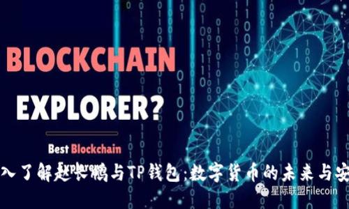 深入了解赵长鹏与TP钱包:数字货币的未来与安全