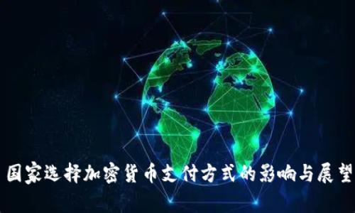 国家选择加密货币支付方式的影响与展望