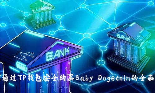 如何通过TP钱包安全购买Baby Dogecoin的全面指南