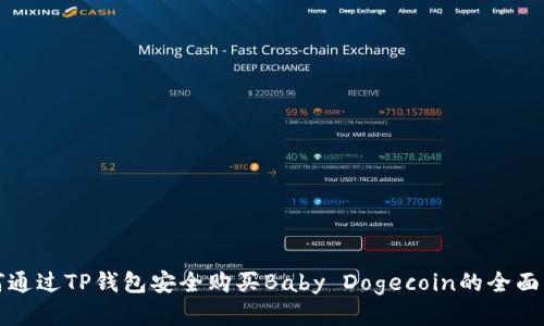 如何通过TP钱包安全购买Baby Dogecoin的全面指南