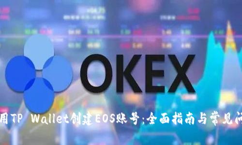 如何使用TP Wallet创建EOS账号:全面指南与常见问题解答