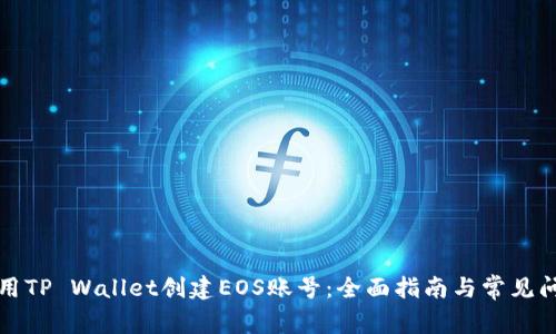 如何使用TP Wallet创建EOS账号:全面指南与常见问题解答