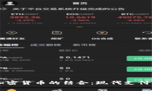 PayPal与加密货币的结合:现代支付的未来趋势