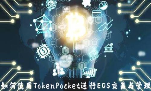 如何使用TokenPocket进行EOS交易与管理
