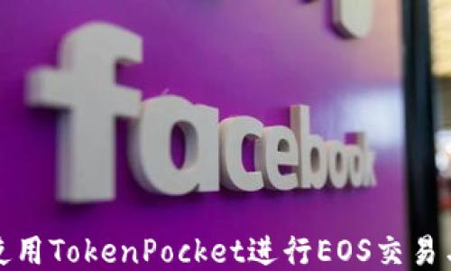 如何使用TokenPocket进行EOS交易与管理