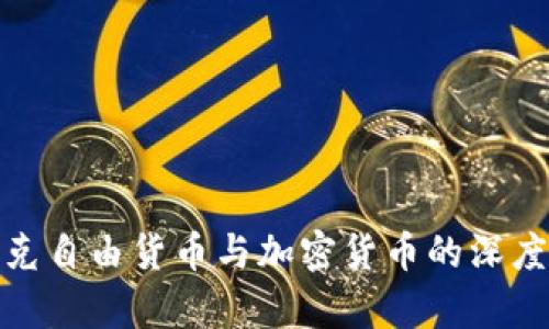 哈耶克自由货币与加密货币的深度解析