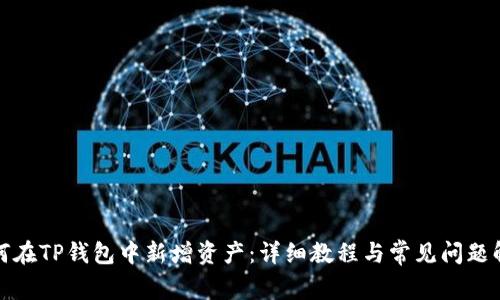 如何在TP钱包中新增资产:详细教程与常见问题解答