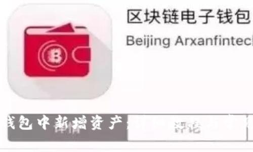 如何在TP钱包中新增资产:详细教程与常见问题解答