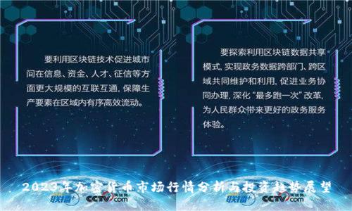 2023年加密货币市场行情分析与投资趋势展望