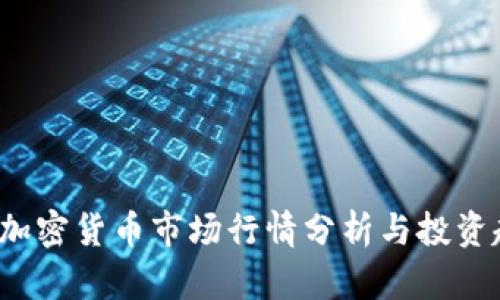2023年加密货币市场行情分析与投资趋势展望