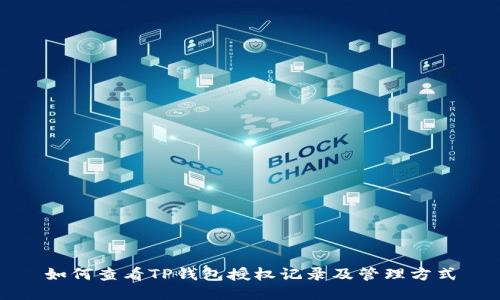 如何查看TP钱包授权记录及管理方式