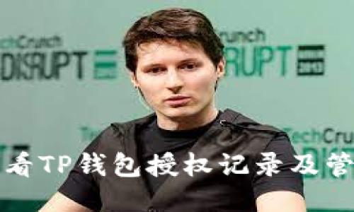如何查看TP钱包授权记录及管理方式
