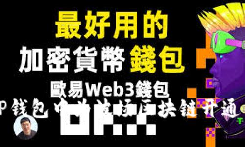 如何在TP钱包中为波场区块链开通多签功能