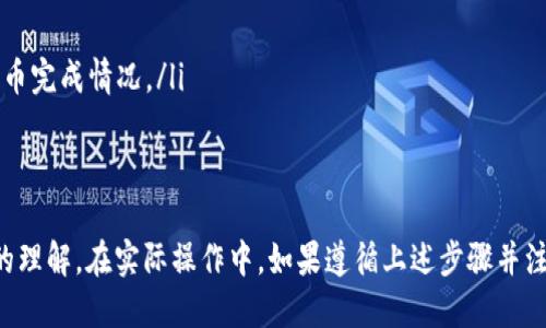   TP钱包如何提币到抹茶交易所的详细指南 / 

 guanjianci TP钱包, 提币, 抹茶交易所, 数字货币, 加密货币 /guanjianci 

在数字货币的交易过程中，用户需要能够方便、快捷地将其在钱包中的资产转移到交易所，以便进行交易或投资。TP钱包是一款广泛使用的加密货币钱包，而抹茶（MEXC）交易所则是一个流行的数字货币交易平台。本文将详细介绍如何从TP钱包提币到抹茶交易所的步骤，并针对相关问题进行深入探讨。

第一步：准备工作
在进行任何提币操作之前，用户需要先确保自己拥有以下的条件和要求：
ul
    listrong确认有TP钱包账户：/strong确保你已经下载并创建了TP钱包账号，并且能够正常登录。/li
    listrong确认有抹茶账户：/strong同样确保你在抹茶交易所注册账户并已完成实名认证。/li
    listrong拥有要提币的数字资产：/strong在TP钱包中，需要确保你有足够的数字货币，且该种数字货币支持转账至抹茶平台。/li
/ul

第二步：登录TP钱包
打开TP钱包应用程序，输入你的账号和密码进行登录。确保你的钱包是安全的，最好是使用二次验证来增强安全性。

第三步：获取抹茶的提币地址
在进行提币之前，你需要先获取抹茶交易所的提币地址。以下是获取方法：
ol
    li登录抹茶交易所账户。/li
    li进入“资产”部分，并找到“账户余额”或“充值/提币”选项。/li
    li选择你要提币的数字资产，点击“提币”，然后系统会显示一个专属的提币地址。/li
    li复制这个地址，并确保你选择的是正确的网络（例如，ERC-20、TRC-20等），因为不同的加密货币网络各自拥有限制和费用。/li
/ol

第四步：进行提币操作
接下来回到TP钱包进行提币操作：
ol
    li在TP钱包中，找到要提币的数字资产。/li
    li选择“提币”选项，并粘贴之前获得的抹茶提币地址。/li
    li输入你要提的金额，并查看相关的手续费信息。/li
    li确认无误后，提交提币申请。/li
/ol

第五步：确认提币请求
提币操作提交后，TP钱包会向你的邮箱或APP发送确认信息，确保所有信息无误再进行确认，例如某些交易需要二次确认，务必要审慎操作。

第六步：检查提币状态
提币申请提交后，可能需要一些时间才能在区块链上确认。你可以在TP钱包的交易记录中查看状态，也可以利用区块链浏览器检查交易状态。成功后，资产会被转入抹茶账户。

常见问题解答

问题1：TP钱包提币有什么限制吗？
在TP钱包提币时，有几种情况可能会限制你的交易：
ul
    listrong最低提币金额：/strong大多数交易所和钱包都设定了最低提币金额，如果低于该金额，则可能无法进行转账。例如，某个数字资产可能设定为最低提币0.1个，而如果你只有0.05个，则需要通过交易或购买达到提币标准。/li
    listrong手续费：/strong提币需要支付一定的手续费，该手续费由区块链网络决定，因此在提币之前需要了解相关信息，以避免在发送过程中出现不足的情况。/li
    listrong网络状况：/strong提币速度也受到区块链网络当前状态的影响，如果网络繁忙，确认时间会延长，因此有时用户可能会经历较长的等待。/li
/ul

问题2：抹茶交易所支持哪些数字货币？
抹茶交易所支持的数字货币种类十分丰富，包括主流的比特币（BTC）、以太坊（ETH）、Ripple（XRP）、莱特币（LTC）等等。用户可以在抹茶的官方网站或者客户端查看详细的支持列表。各个数字货币的提币操作方法较为相似，但每种数字货币可能会有额外的限制和信息，用户在转账前需要仔细确认。

问题3：为什么提币之后没有及时到账？
提币未能及时到账的原因可能有以下几种：
ul
    listrong网络拥堵：/strong在交易高峰期，许多用户同时进行提币，会导致网络拥堵，确认时间延长。/li
    listrong区块链确认：/strong大多数区块链在完成提币之前，需经过多个确认，取决于你提币的金额和钱包、交易所的安全政策，可能需要1-6个确认才能到账。/li
    listrong手续费不足：/strong如果支付的手续费过低，网络可能会优先处理其他交易，导致你的交易被延迟或挂起。/li
/ul

问题4：如何提高提币的安全性？
安全性是提币过程中非常重要的一环，以下是一些提高提币安全性的建议：
ul
    listrong双重认证：/strong确保TP钱包和抹茶账户均开启双重认证功能，增加安全层级。/li
    listrong检查地址：/strong在提币时，始终仔细核对收款地址，确保每个字符都无误，防止因地址错误导致资产损失。/li
    listrong定期更改密码：/strong定期更新TP钱包和抹茶账户的密码，确保账户安全。/li
/ul

问题5：如果提币失败怎么办？
如果提币申请失败，首先不要惊慌。你可以按照以下程序进行处理：
ul
    listrong核实网络状态：/strong检查提币时的网络状况，如果网络繁忙，稍后再尝试提币。/li
    listrong确保信息正确：/strong回顾提币时填写的信息，确认地址和金额是否正确。/li
    listrong联系客服：/strong如仍未解决，请联系TP钱包或抹茶的客服进行咨询，确保资产安全。/li
/ul

问题6：提币后如何确认资产到账？
提币完成后，可以通过以下几种方式确认资产是否到账：
ul
    listrong登录抹茶交易所：/strong直接登录抹茶账户，查看“资产”部分是否已更新到提币金额。/li
    listrong使用区块链浏览器：/strong可通过区块链浏览器（如Etherscan）查询提币交易的状态，输入交易ID可快速了解提币完成情况。/li
    listrong关注通知：/strong确保在TP钱包和抹茶上保持开通通知功能，以便随时获得相关的资产变动通知。/li
/ul

通过以上步骤和解答，相信你已经掌握了如何将TP钱包中的数字资产提到抹茶交易所的整个流程，也对相关的问题有了更深入的理解。在实际操作中，如果遵循上述步骤并注意安全性，你的资产将会安全、迅速地转移至抹茶交易所进行交易。