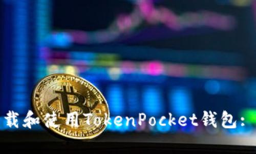 : 如何下载和使用TokenPocket钱包: 完整指南