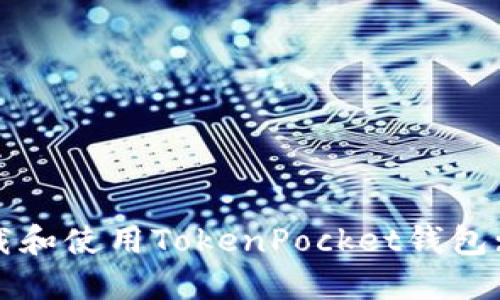 : 如何下载和使用TokenPocket钱包: 完整指南
