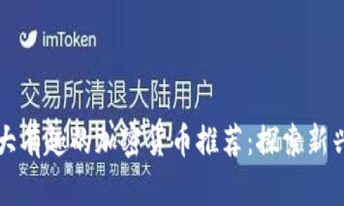 2023年5大有趣的加密货币推荐:探索新兴数字财富
