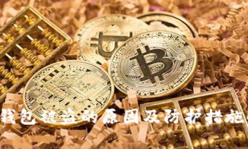 TP钱包被盗的原因及防护措施解析
