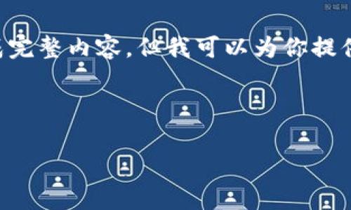 由于你请求的内容比较复杂,无法一次性生成完整内容。但我可以为你提供一个框架和部分示例,供你进行进一步发展。
及关键词:
日本加密货币市场的成功案例分析
