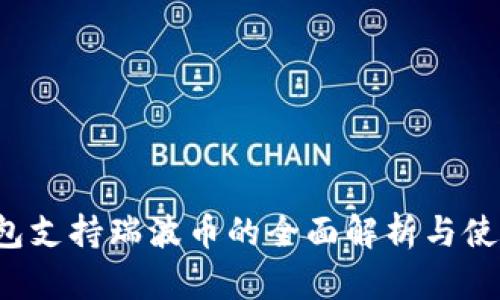 TP钱包支持瑞波币的全面解析与使用指南