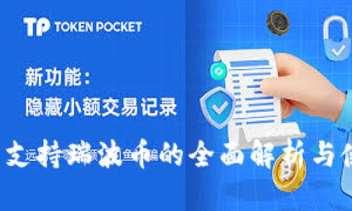 TP钱包支持瑞波币的全面解析与使用指南