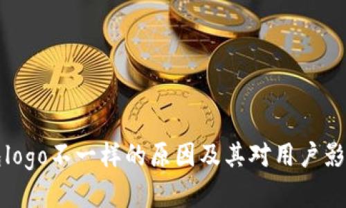 TP钱包logo不一样的原因及其对用户影响分析