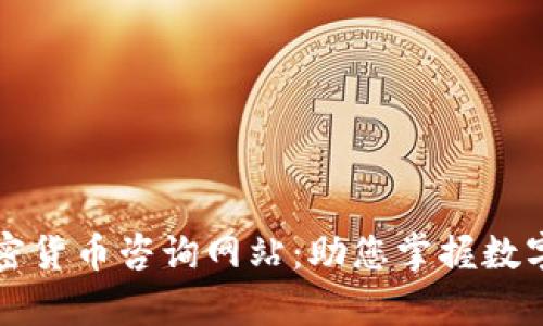 全面解析加密货币咨询网站:助您掌握数字资产的未来