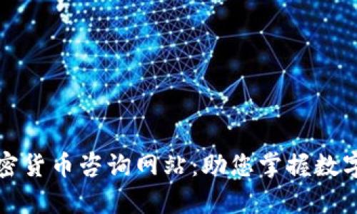 全面解析加密货币咨询网站:助您掌握数字资产的未来